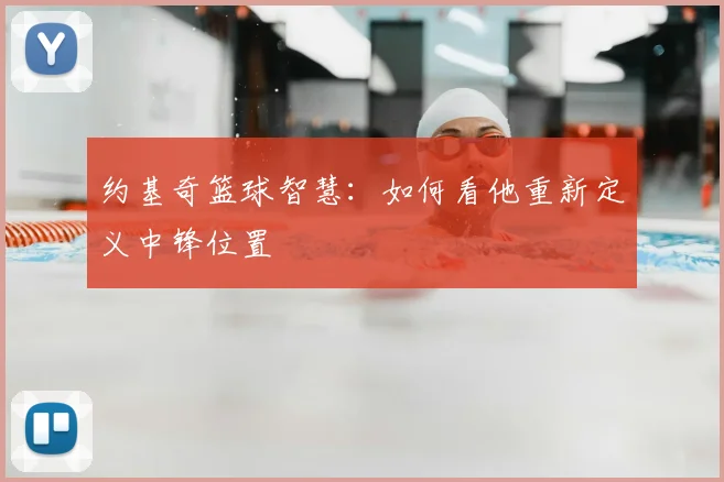 约基奇篮球智慧:如何看他重新定义中锋位置