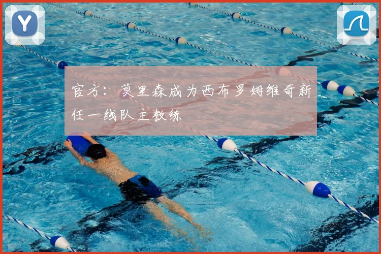 官方:莫里森成为西布罗姆维奇新任一线队主教练