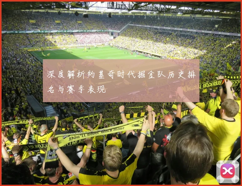 深度解析约基奇时代掘金队历史排名与赛季表现