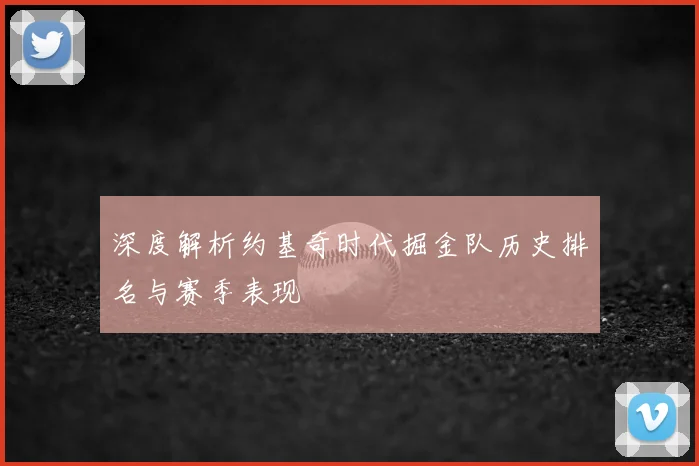 深度解析约基奇时代掘金队历史排名与赛季表现
