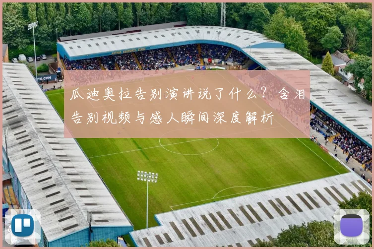瓜迪奥拉告别演讲说了什么？含泪告别视频与感人瞬间深度解析