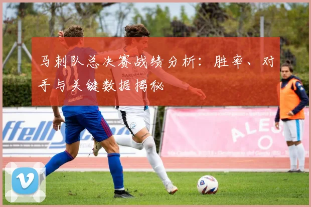 马刺队总决赛战绩分析:胜率、对手与关键数据揭秘