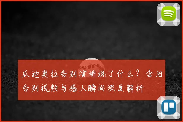 瓜迪奥拉告别演讲说了什么？含泪告别视频与感人瞬间深度解析