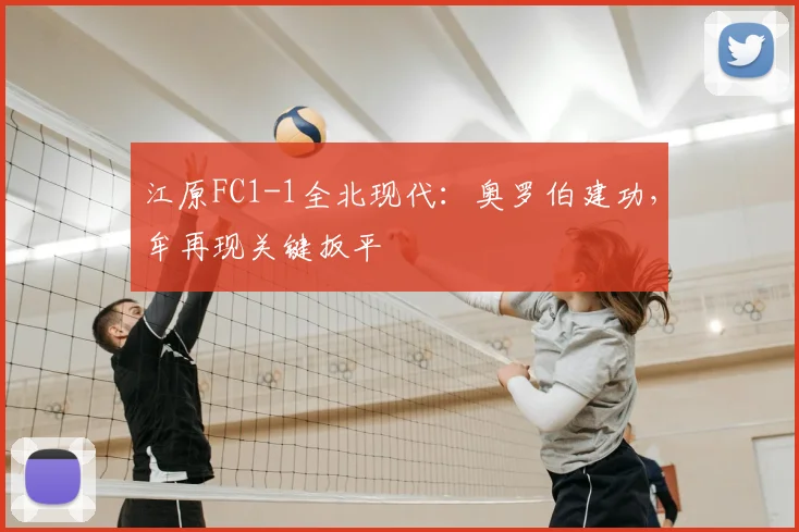 江原FC1-1全北现代:奥罗伯建功,牟再现关键扳平